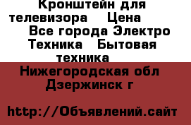 Кронштейн для телевизора  › Цена ­ 8 000 - Все города Электро-Техника » Бытовая техника   . Нижегородская обл.,Дзержинск г.